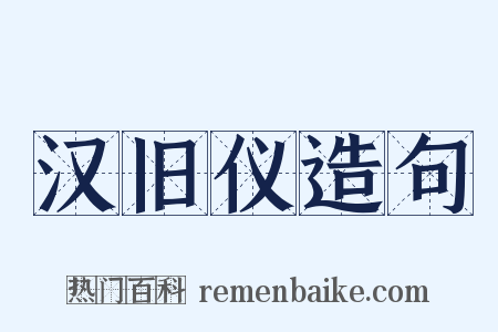 汉旧仪造句是什么意思的图片